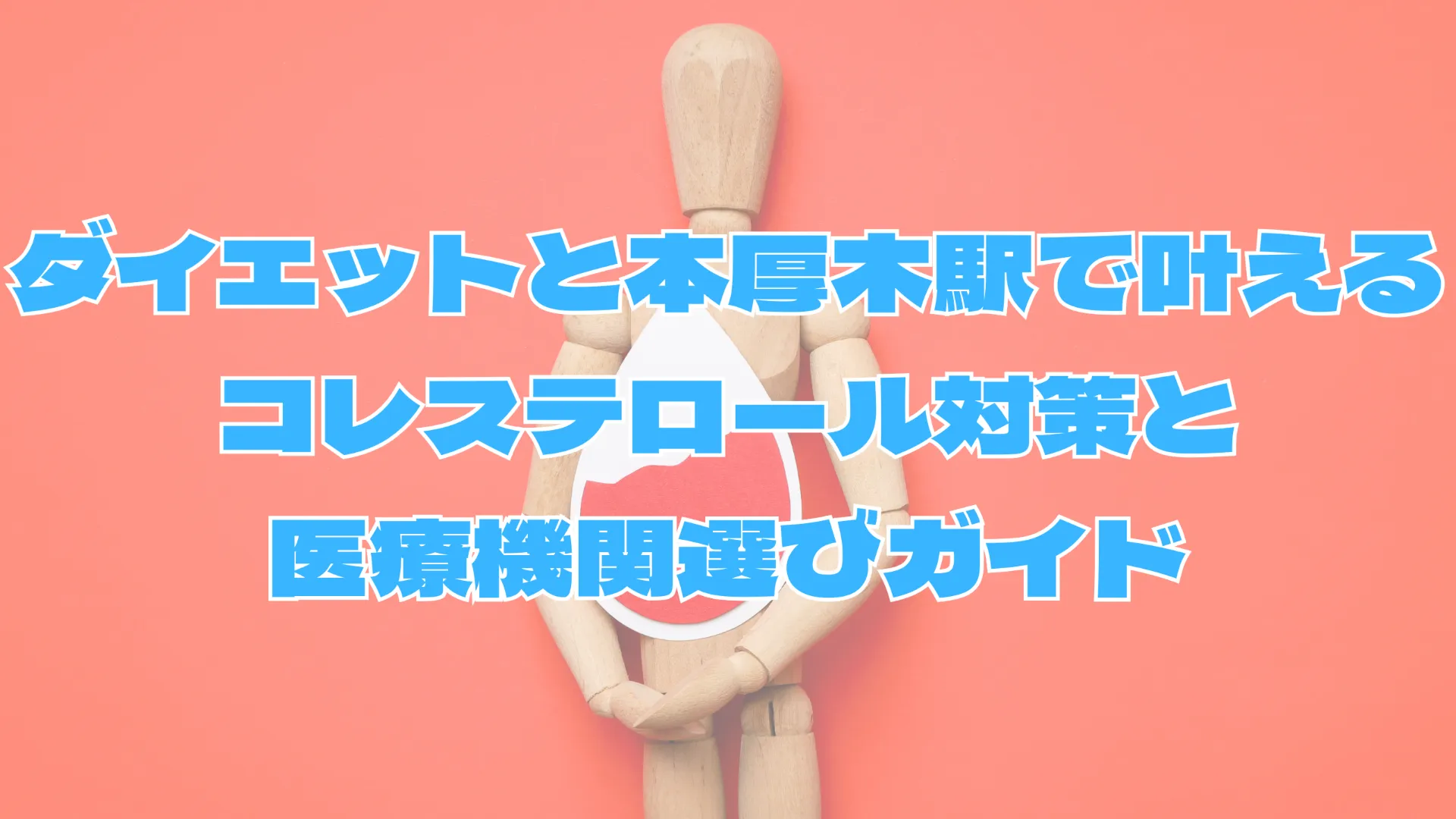 ダイエットと本厚木駅で叶えるコレステロール対策と医療機関選びガイド