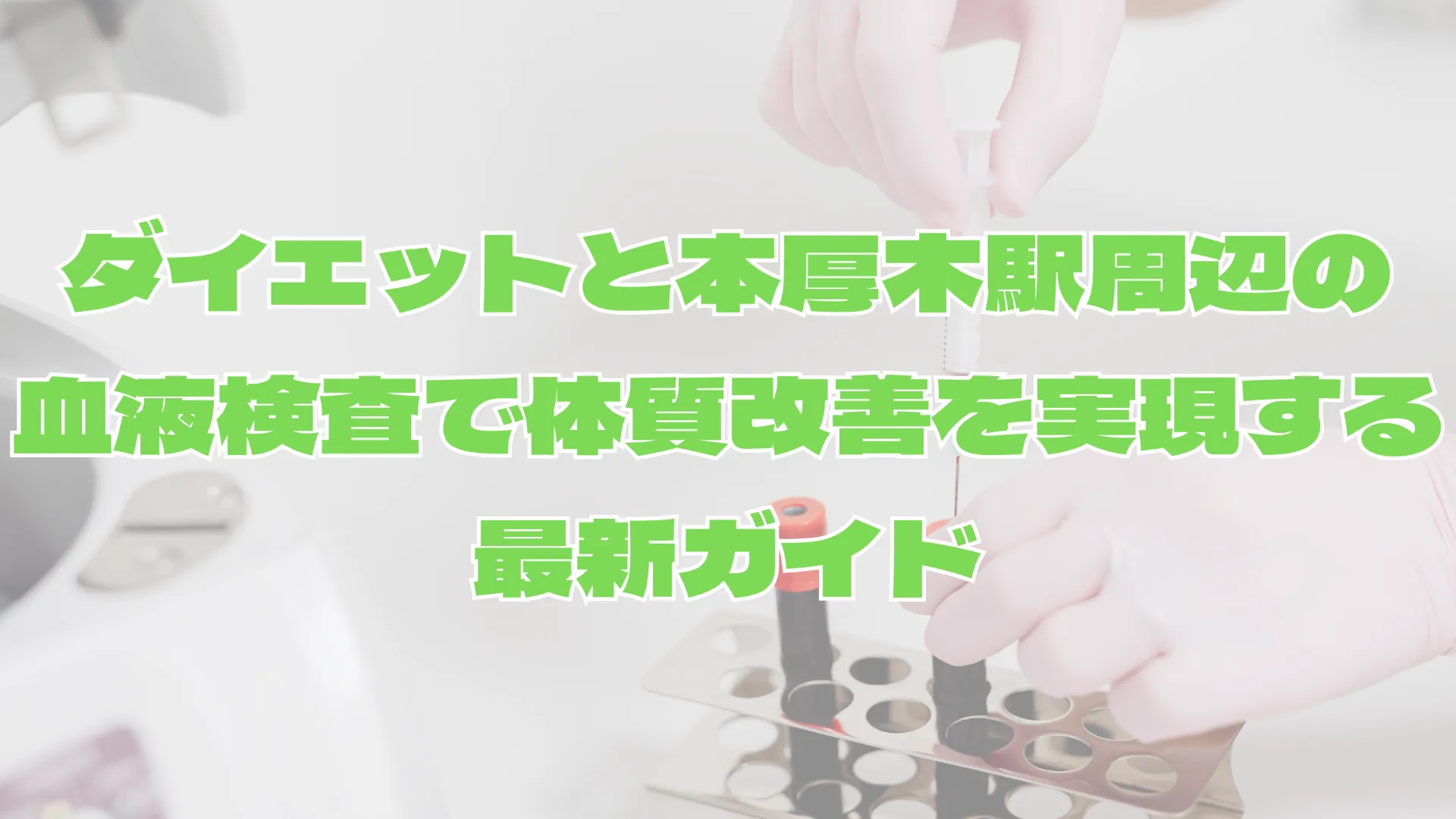 ダイエットと本厚木駅周辺の血液検査で体質改善を実現する最新ガイド