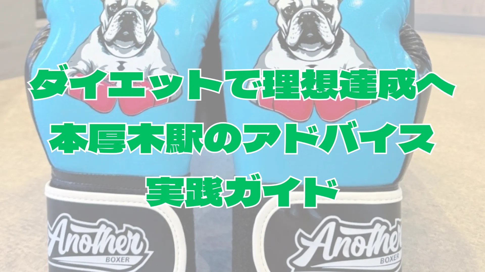 ダイエットで理想達成へ本厚木駅のアドバイス実践ガイド