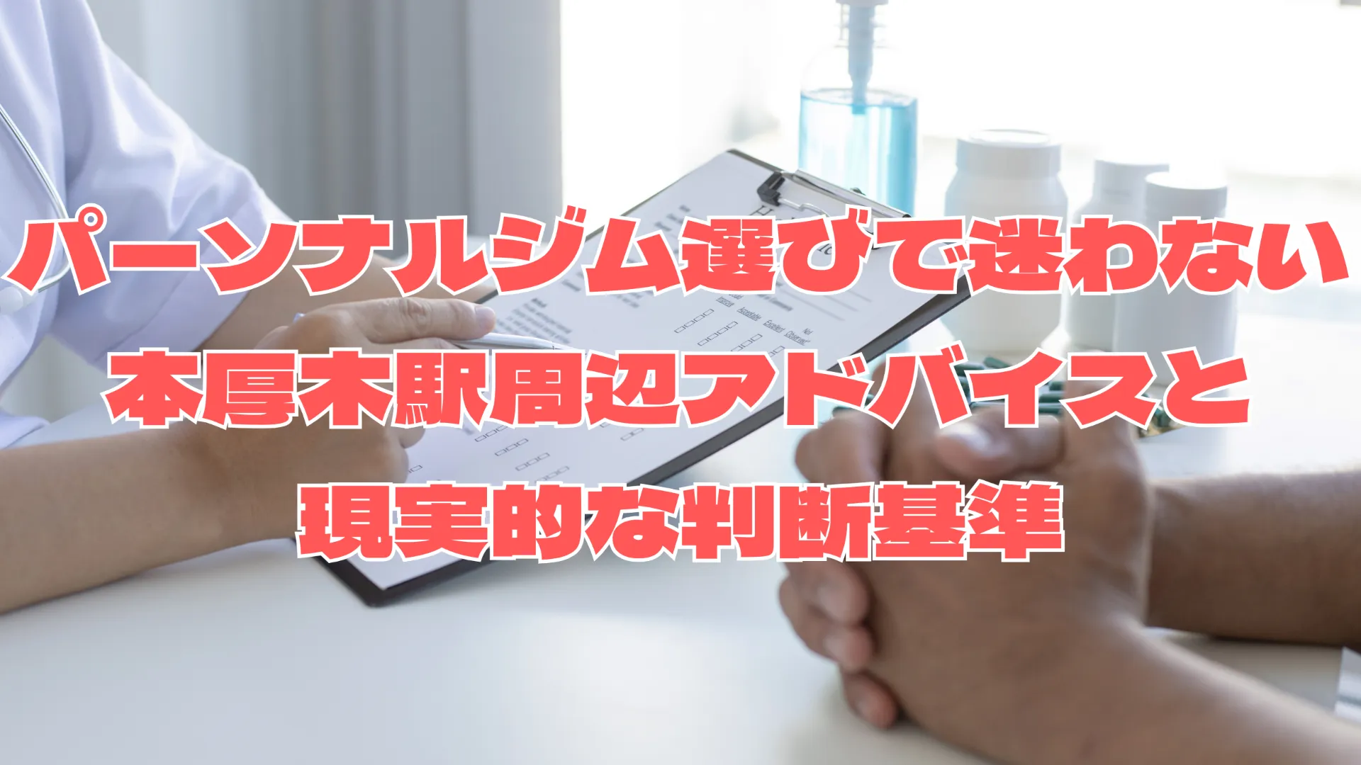 パーソナルジム選びで迷わない本厚木駅周辺アドバイスと現実的な判断基準