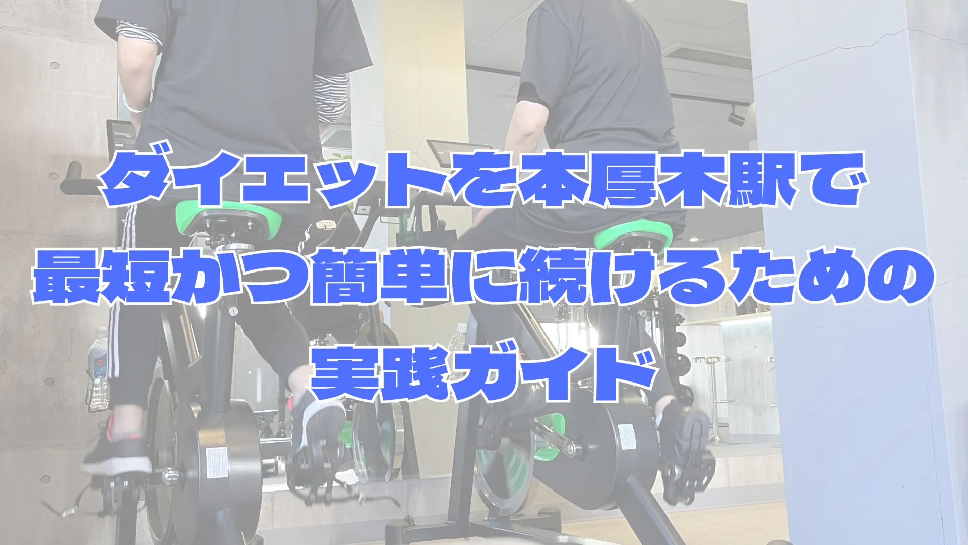 ダイエットを本厚木駅で最短かつ簡単に続けるための実践ガイド