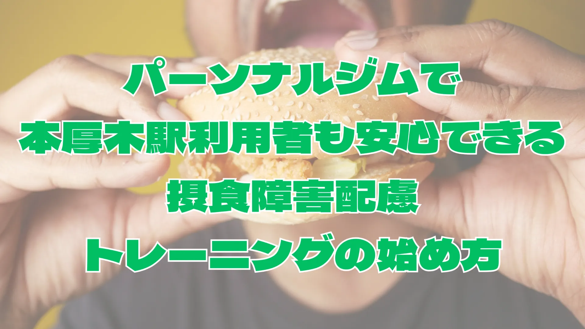 パーソナルジムで本厚木駅利用者も安心できる摂食障害配慮トレーニングの始め方
