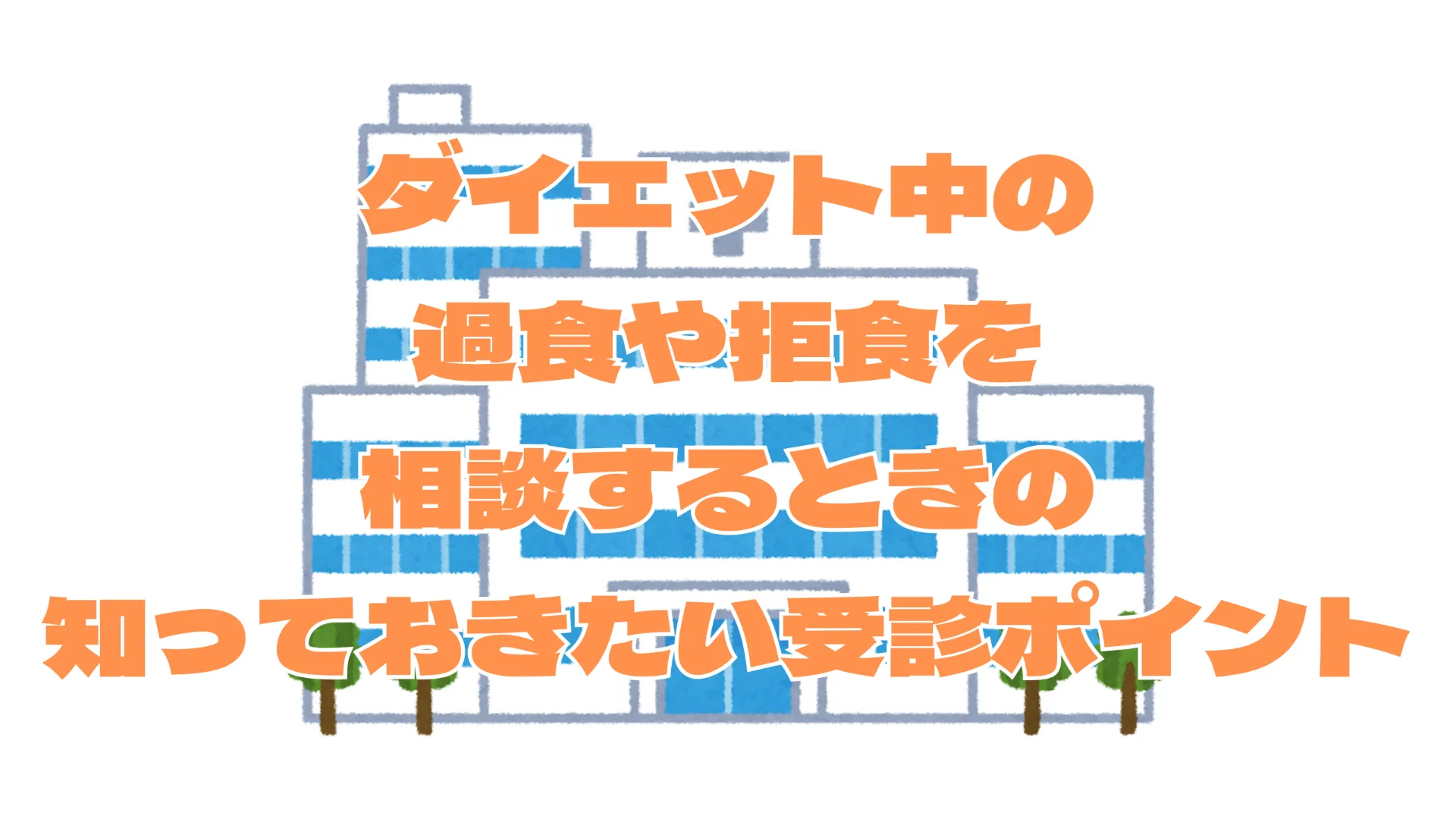 ダイエット中の過食や拒食を本厚木駅近くで相談するときの知っておきたい受診ポイント