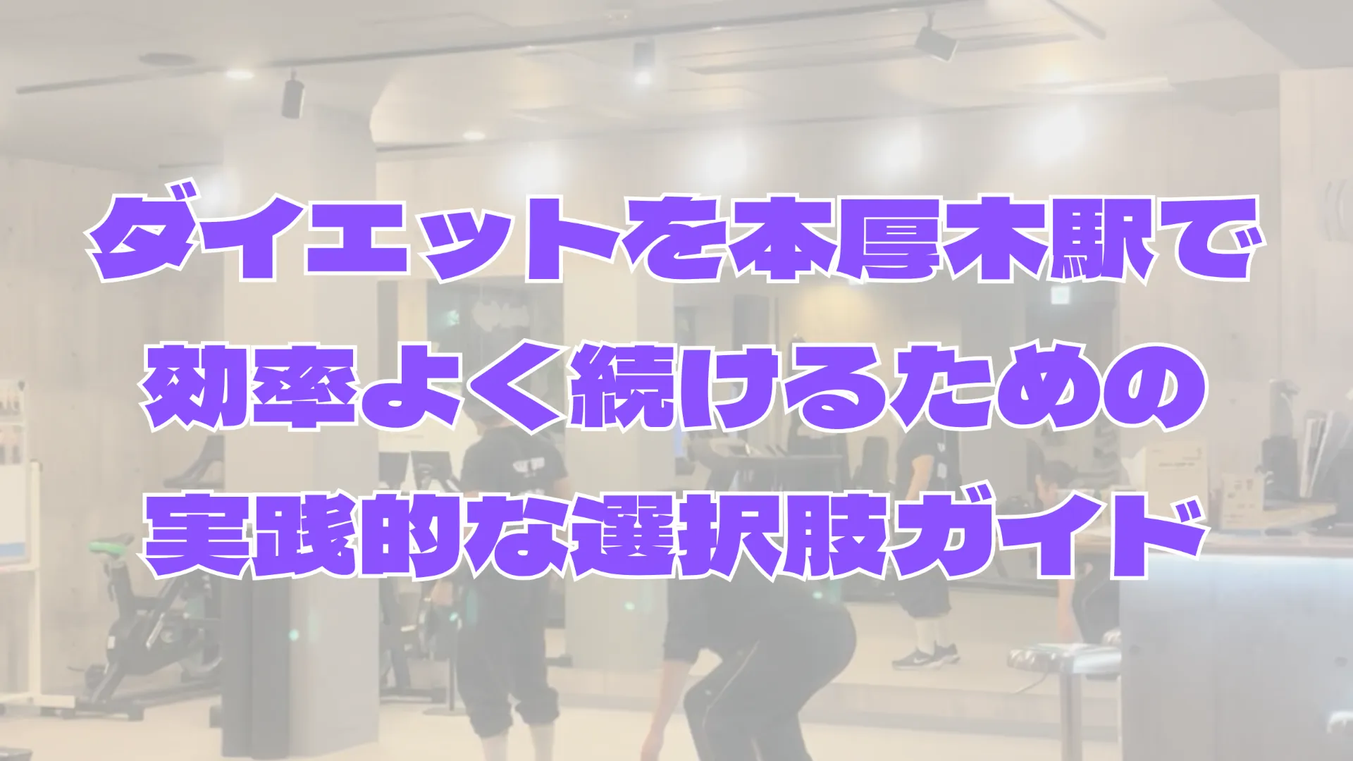 ダイエットを本厚木駅で効率よく続けるための実践的な選択肢ガイド