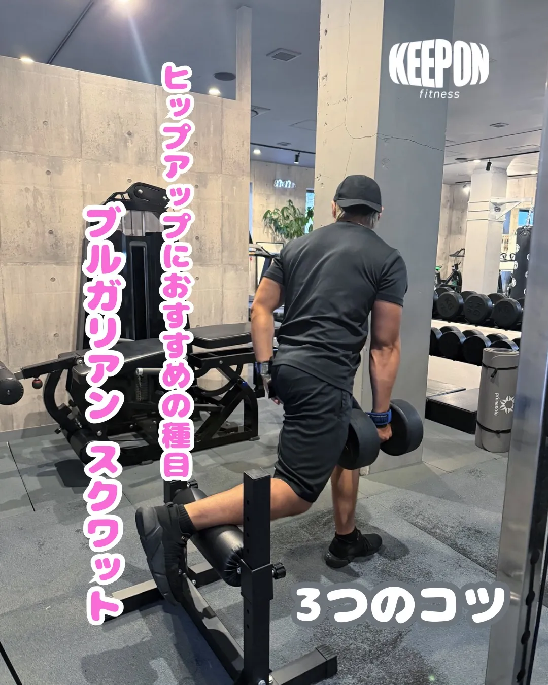 ブルガリアンスクワットはキレイなお尻を作れます🍑