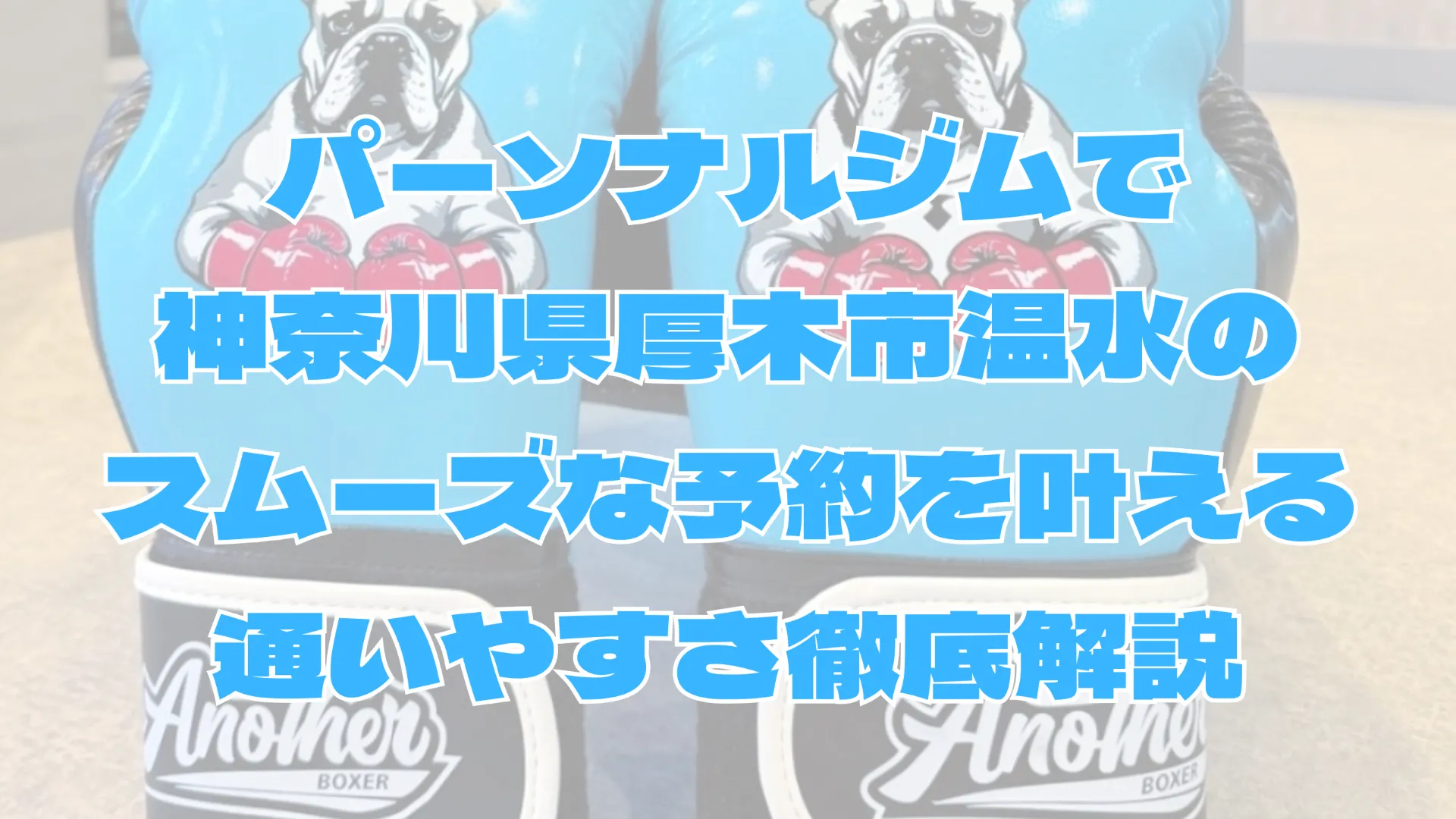 パーソナルジムで神奈川県厚木市温水のスムーズな予約を叶える通いやすさ徹底解説