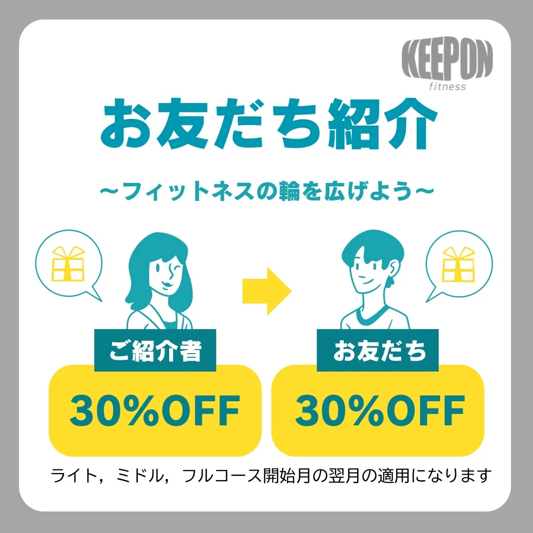 KEEP ON FITNESSでは【お友達紹介】割引がありま...