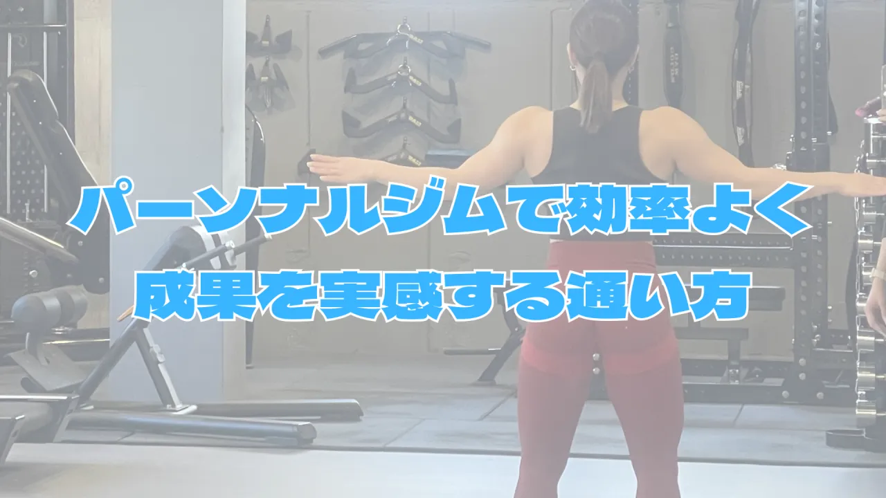 パーソナルジムで効率よく成果を実感する神奈川県厚木市鳶尾の通い方