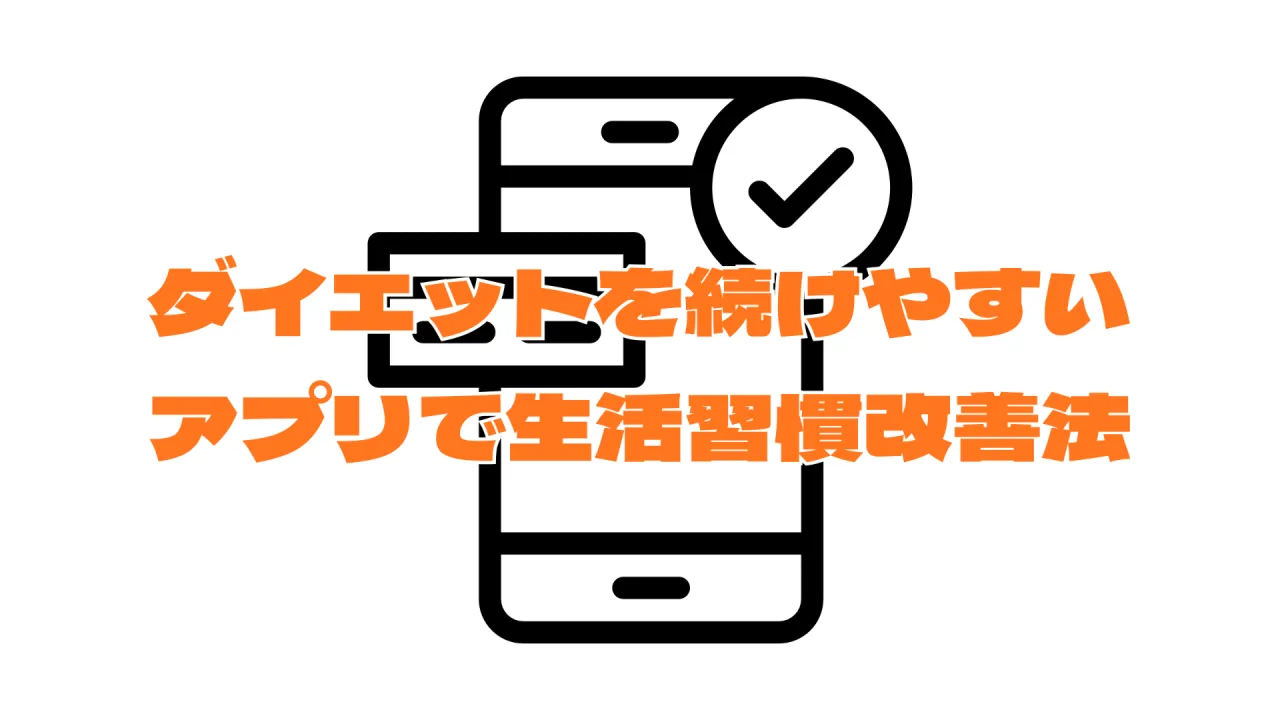 ダイエットを続けやすいアプリで本厚木駅から始める生活習慣改善法
