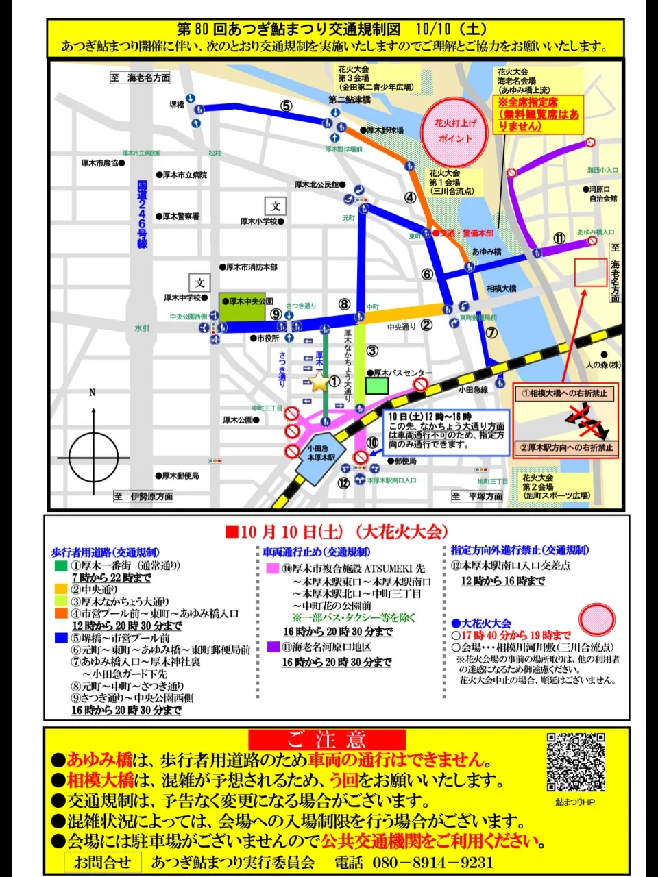 【あつぎ鮎まつり通行止⛔️のお知らせ】