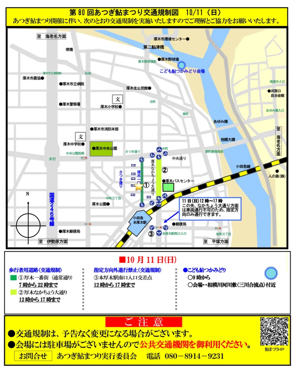 【あつぎ鮎まつり通行止⛔️のお知らせ】