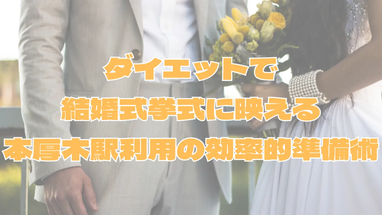 ダイエットで結婚式挙式に映える本厚木駅利用の効率的準備術