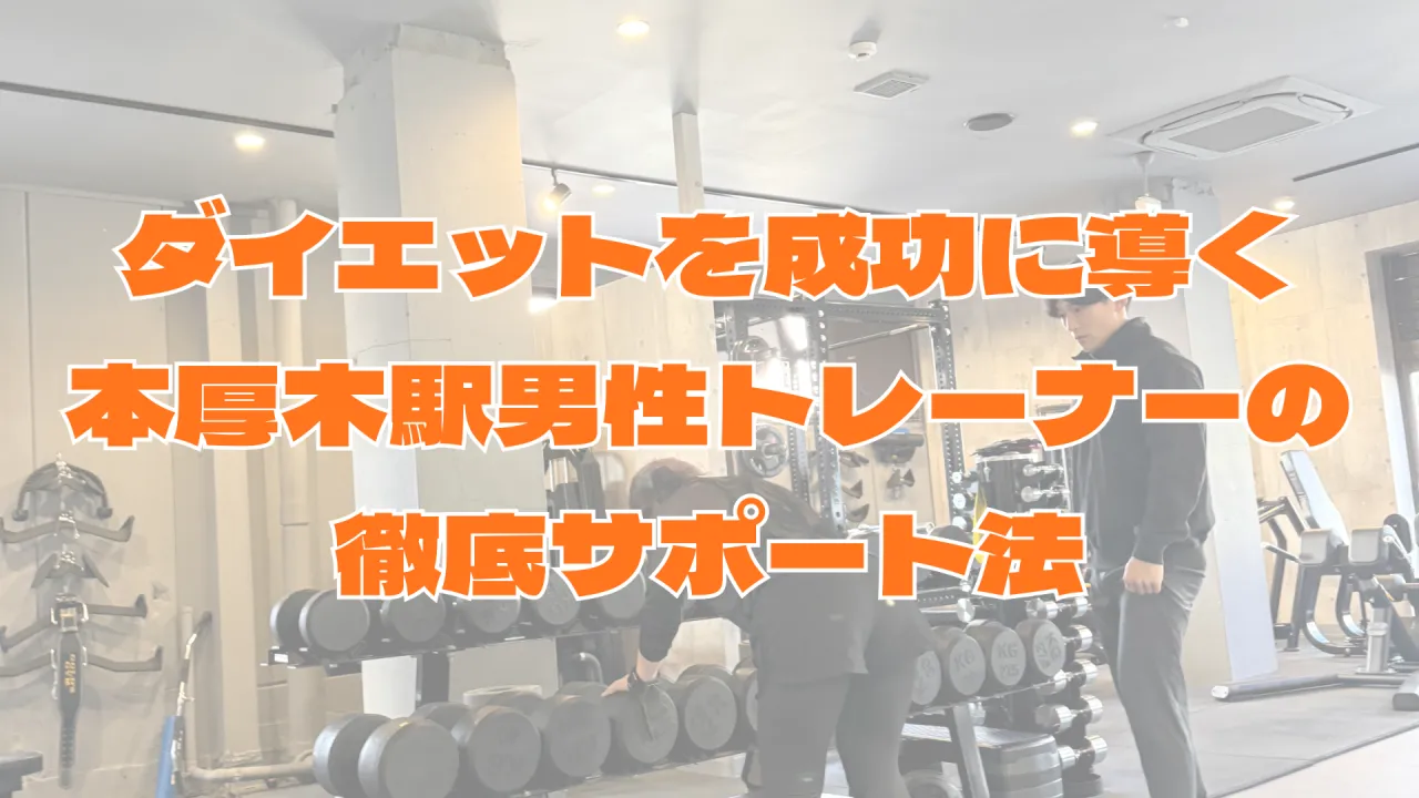 ダイエットを成功に導く本厚木駅男性トレーナーの徹底サポート法