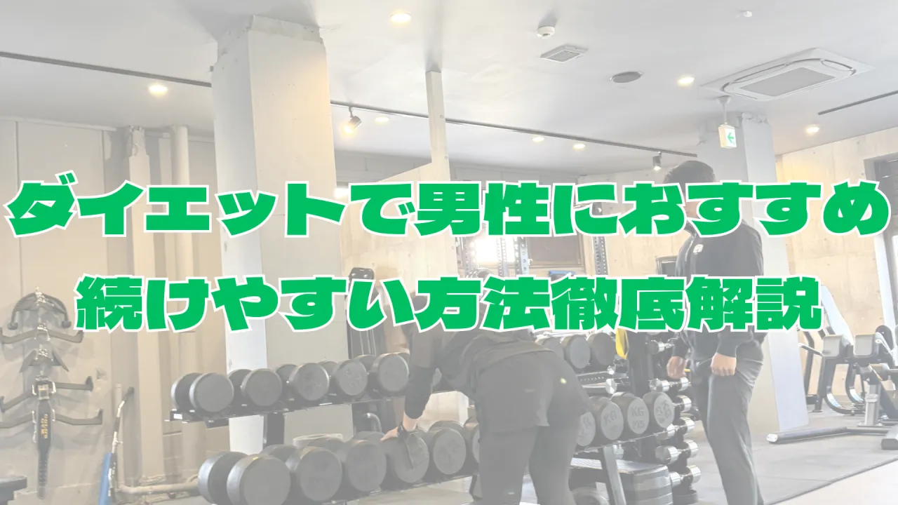 ダイエットで男性におすすめの本厚木駅周辺の続けやすい方法徹底解説
