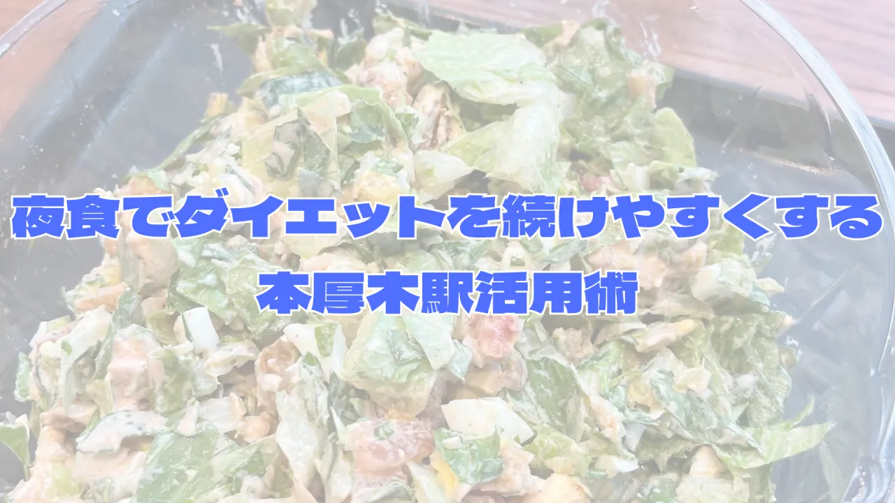 夜食でダイエットを続けやすくする本厚木駅活用術