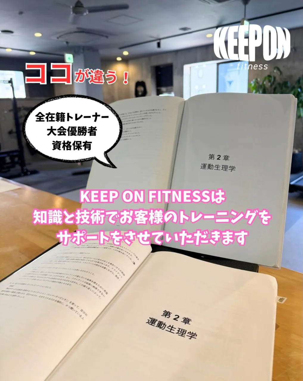 私たちKEEP ON FITNESSのトレーナーはサービス向...