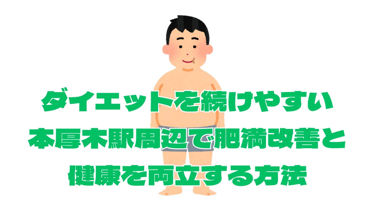 ダイエットを続けやすい本厚木駅周辺で肥満改善と健康を両立する方法