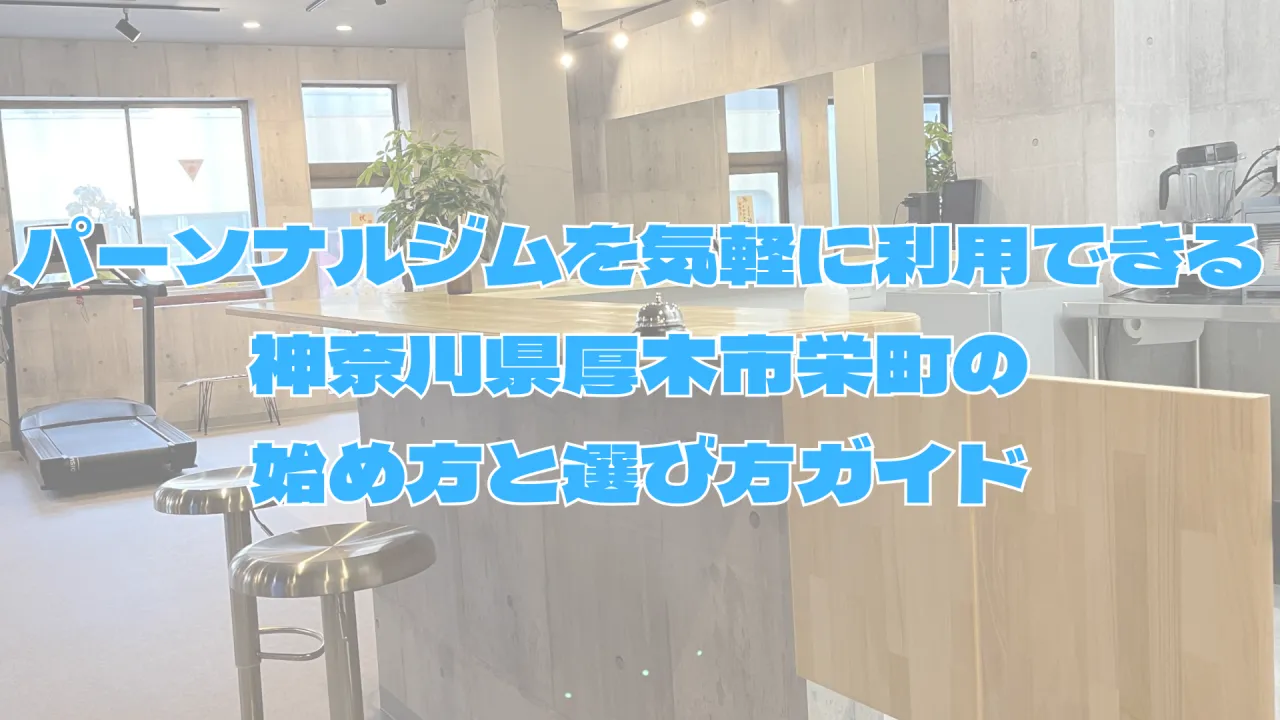 パーソナルジムを気軽に利用できる神奈川県厚木市栄町の始め方と選び方ガイド