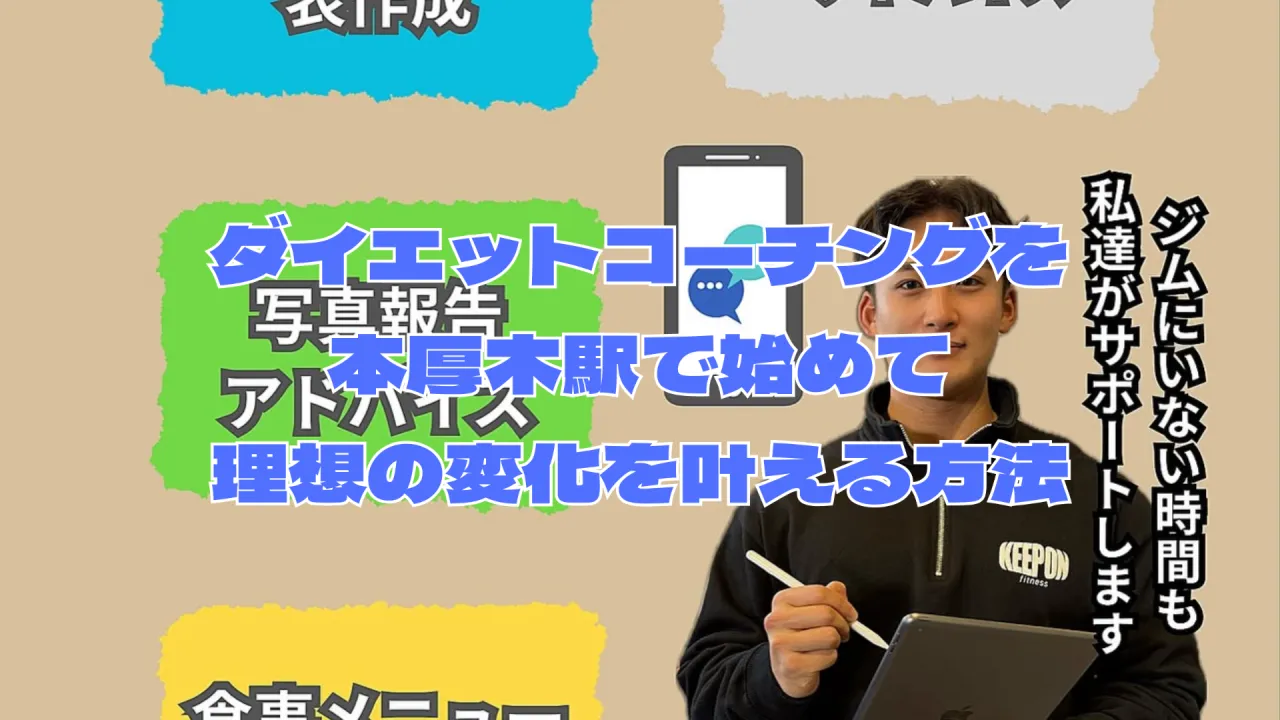 ダイエットコーチングを本厚木駅で始めて理想の変化を叶える方法