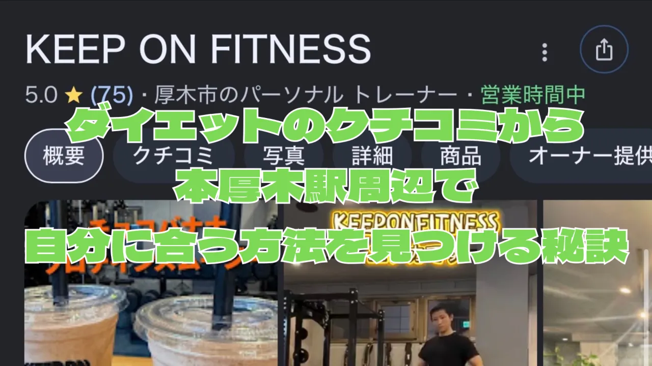 ダイエットのクチコミから本厚木駅周辺で自分に合う方法を見つける秘訣