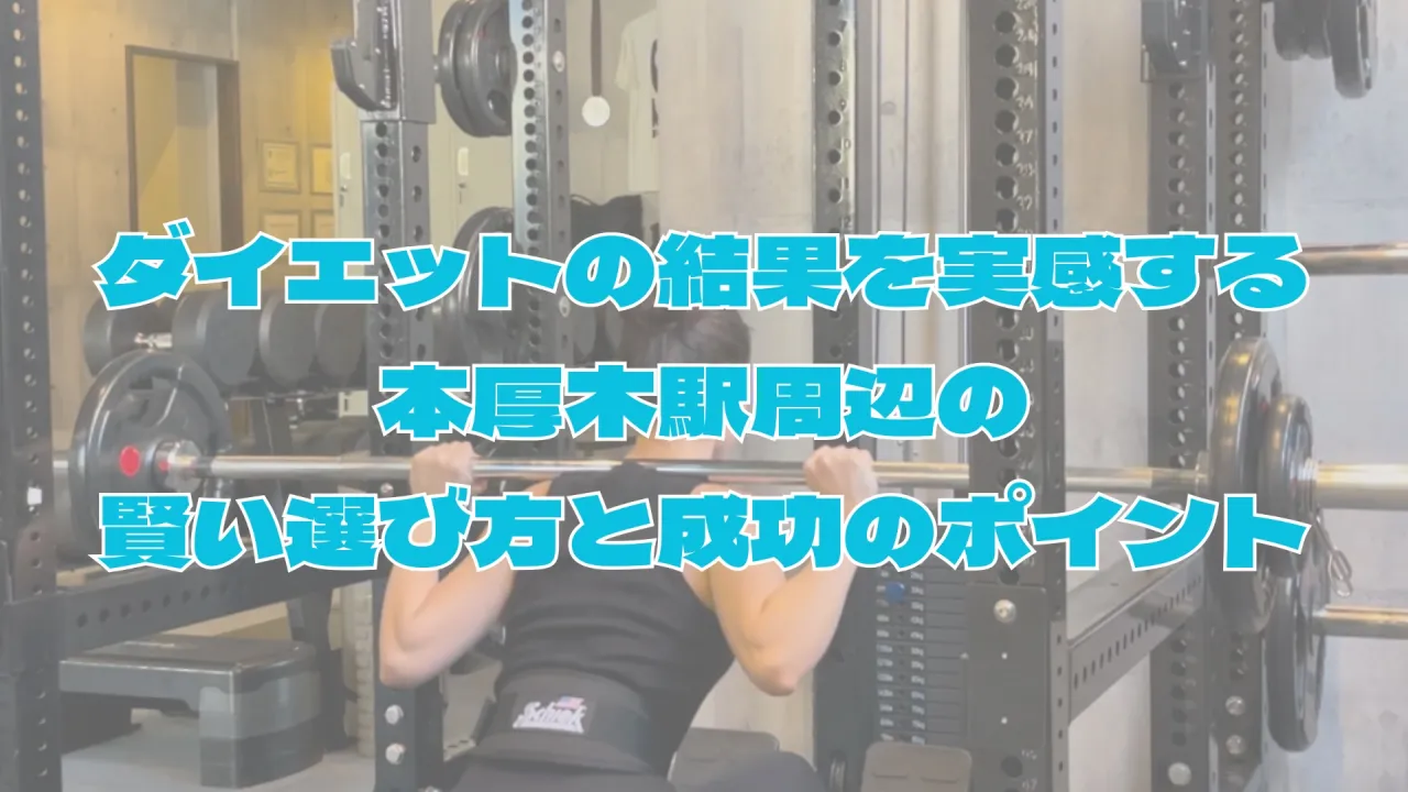 ダイエットの結果を実感する本厚木駅周辺の賢い選び方と成功のポイント