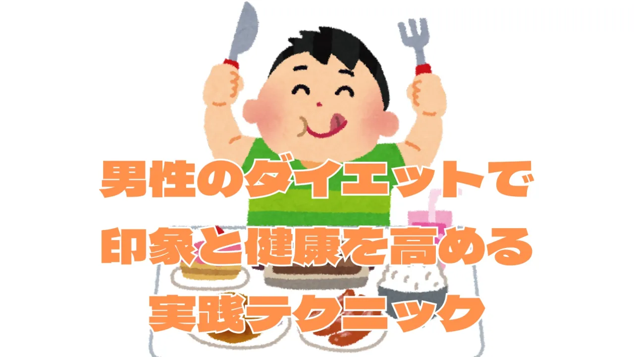 男性のダイエットで印象と健康を高める実践テクニック